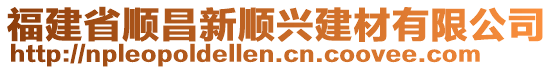 福建省順昌新順興建材有限公司