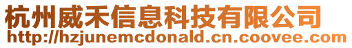 杭州威禾信息科技有限公司