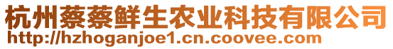 杭州蔡蔡鮮生農(nóng)業(yè)科技有限公司