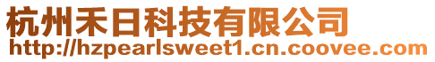 杭州禾日科技有限公司