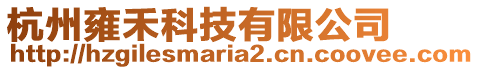 杭州雍禾科技有限公司