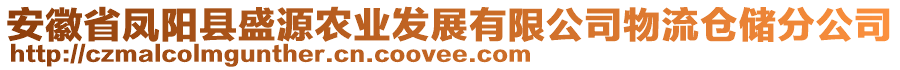 安徽省鳳陽縣盛源農(nóng)業(yè)發(fā)展有限公司物流倉儲分公司