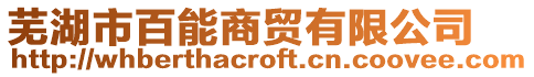 蕪湖市百能商貿(mào)有限公司