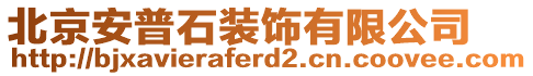 北京安普石裝飾有限公司