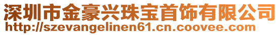 深圳市金豪興珠寶首飾有限公司