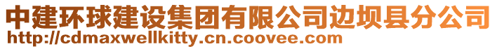 中建環(huán)球建設(shè)集團(tuán)有限公司邊壩縣分公司