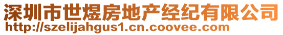 深圳市世煜房地產(chǎn)經(jīng)紀(jì)有限公司