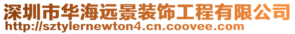 深圳市華海遠景裝飾工程有限公司