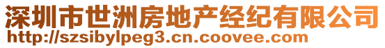 深圳市世洲房地產(chǎn)經(jīng)紀(jì)有限公司