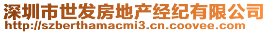 深圳市世發(fā)房地產(chǎn)經(jīng)紀(jì)有限公司