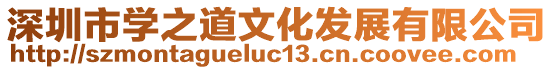 深圳市學(xué)之道文化發(fā)展有限公司