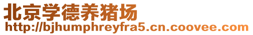 北京學德養豬場