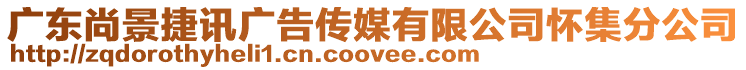 廣東尚景捷訊廣告傳媒有限公司懷集分公司