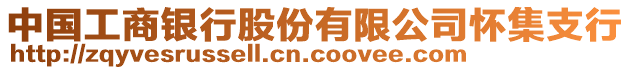 中國工商銀行股份有限公司懷集支行