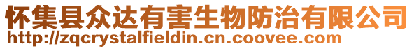 懷集縣眾達(dá)有害生物防治有限公司