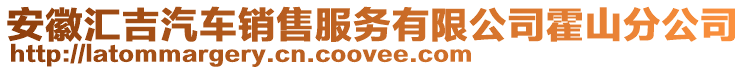 安徽匯吉汽車銷售服務(wù)有限公司霍山分公司