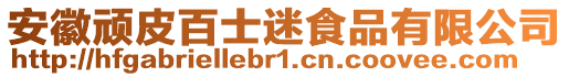 安徽頑皮百士迷食品有限公司