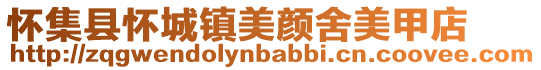 懷集縣懷城鎮美顏舍美甲店