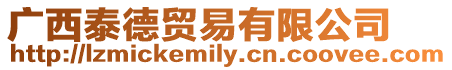 廣西泰德貿易有限公司