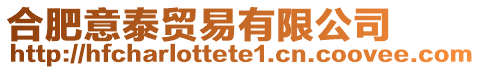 合肥意泰貿易有限公司