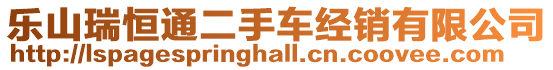 樂(lè)山瑞恒通二手車經(jīng)銷有限公司