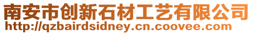 南安市創(chuàng)新石材工藝有限公司