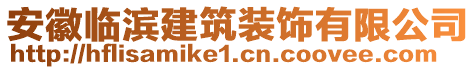 安徽臨濱建筑裝飾有限公司