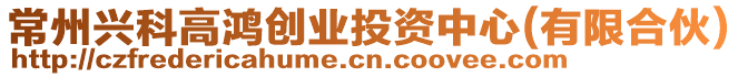 常州興科高鴻創業投資中心(有限合伙)