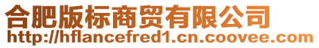 合肥版標商貿有限公司