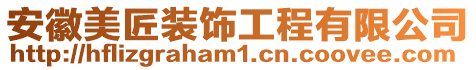 安徽美匠裝飾工程有限公司