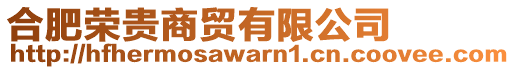 合肥榮貴商貿(mào)有限公司