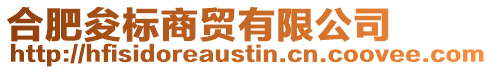 合肥夋標商貿有限公司