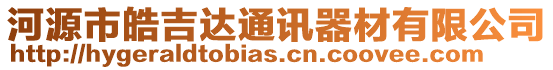 河源市皓吉達通訊器材有限公司
