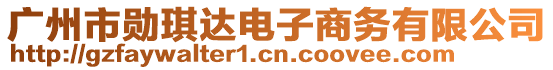 廣州市勛琪達(dá)電子商務(wù)有限公司