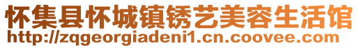 懷集縣懷城鎮銹藝美容生活館