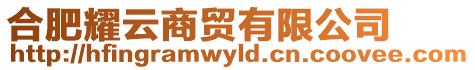 合肥耀云商貿有限公司