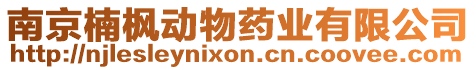 南京楠楓動物藥業有限公司