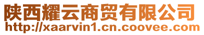 陜西耀云商貿有限公司