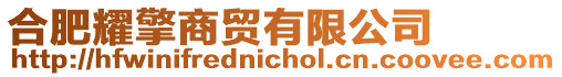 合肥耀擎商貿(mào)有限公司