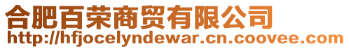 合肥百榮商貿有限公司