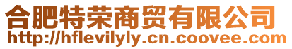 合肥特榮商貿(mào)有限公司