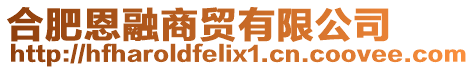 合肥恩融商貿有限公司