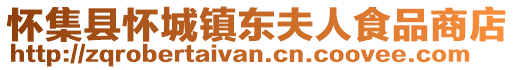 懷集縣懷城鎮東夫人食品商店