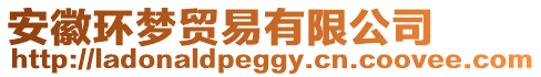 安徽環夢貿易有限公司
