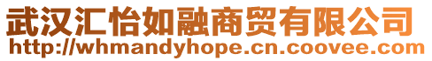 武漢匯怡如融商貿(mào)有限公司
