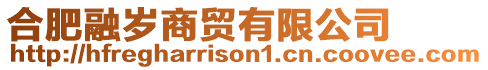 合肥融歲商貿(mào)有限公司