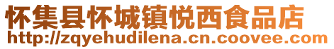 懷集縣懷城鎮悅西食品店