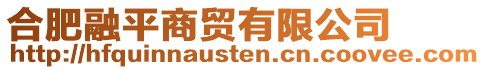 合肥融平商貿(mào)有限公司