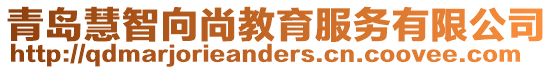 青島慧智向尚教育服務(wù)有限公司