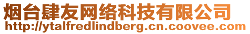 煙臺肆友網絡科技有限公司